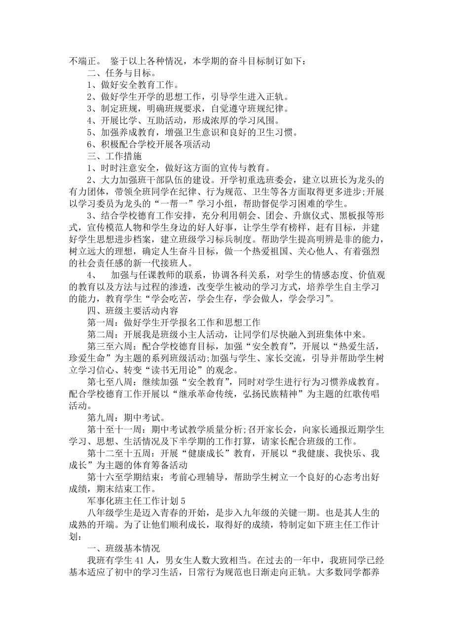 《军事化班主任教学工作计划5篇》_第5页