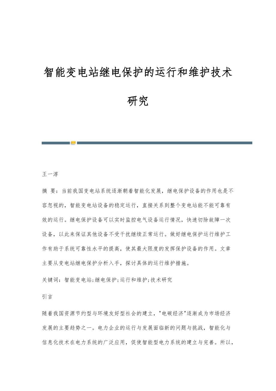 智能变电站继电保护的运行和维护技术研究_1_第1页