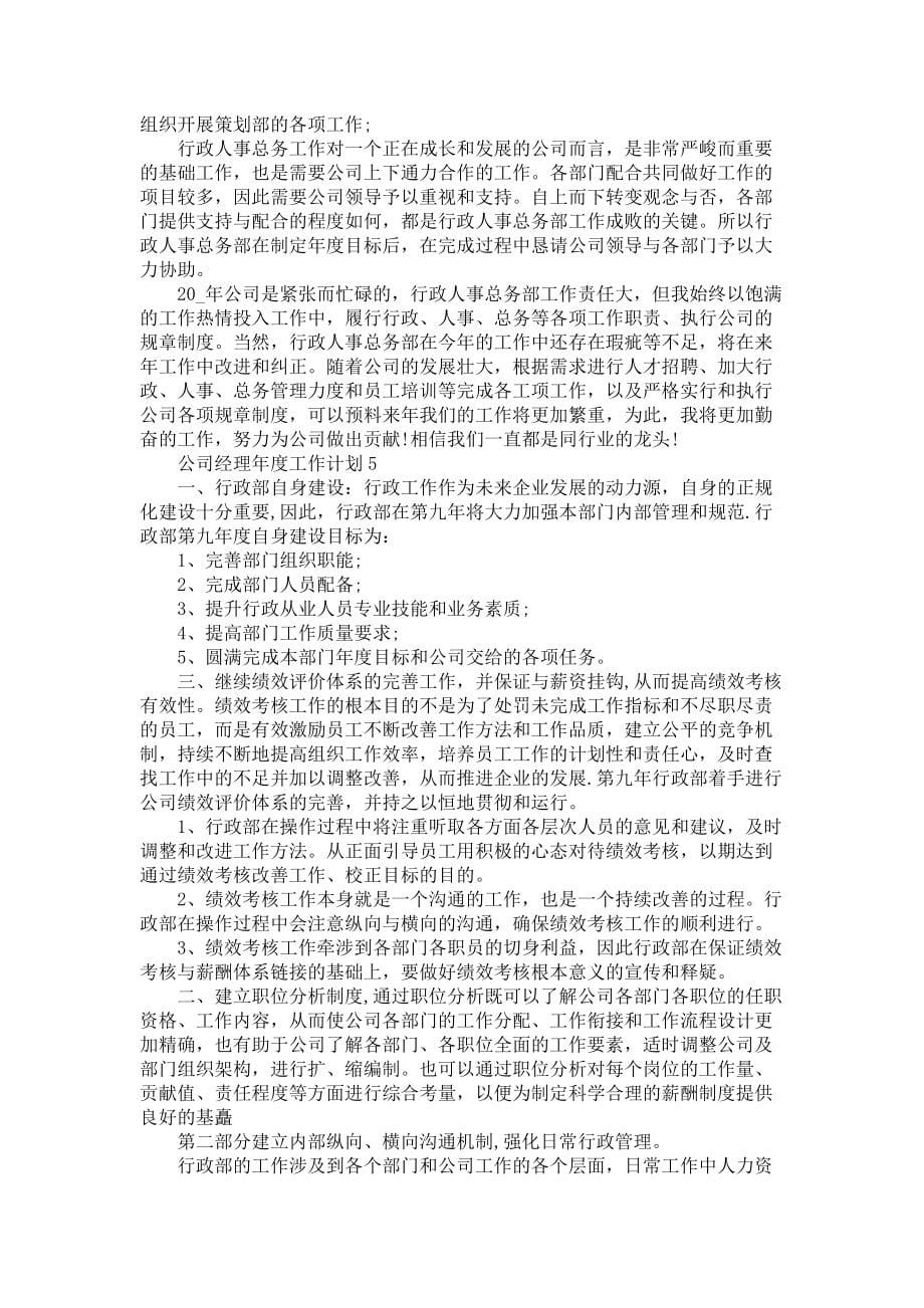 《公司经理年度工作计划》_第5页