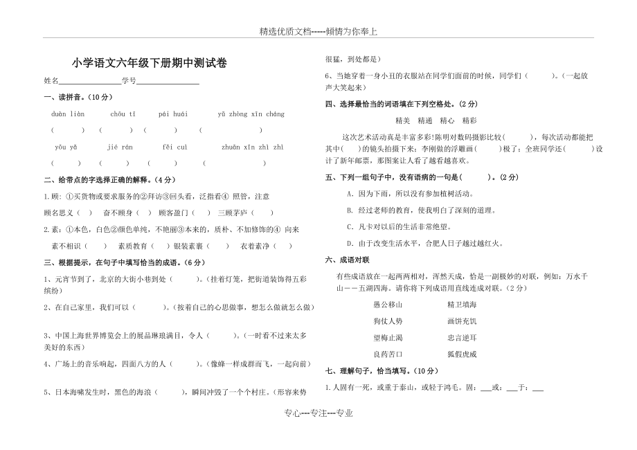 人教版小学语文六年级下册期中考试(共4页)_第1页