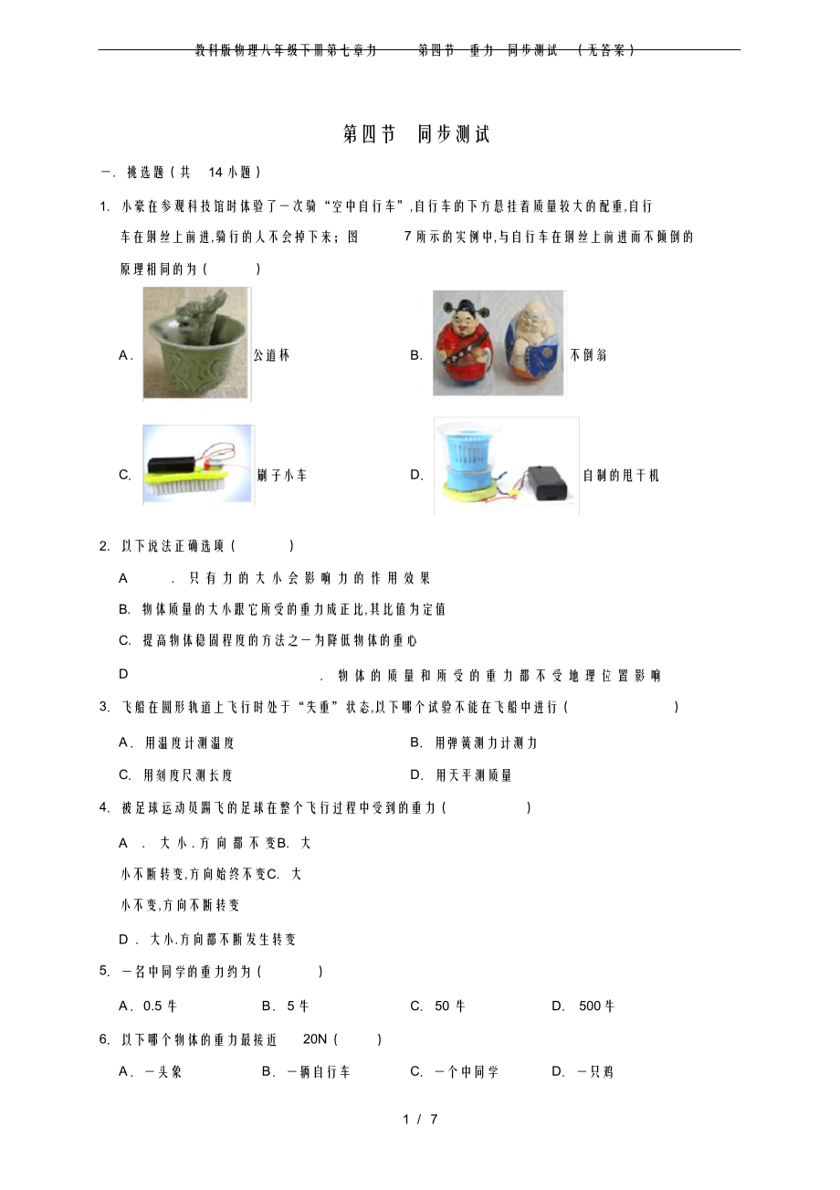 2022年2022年教科版物理八年级下册第七章力第四节重力同步测试_第1页