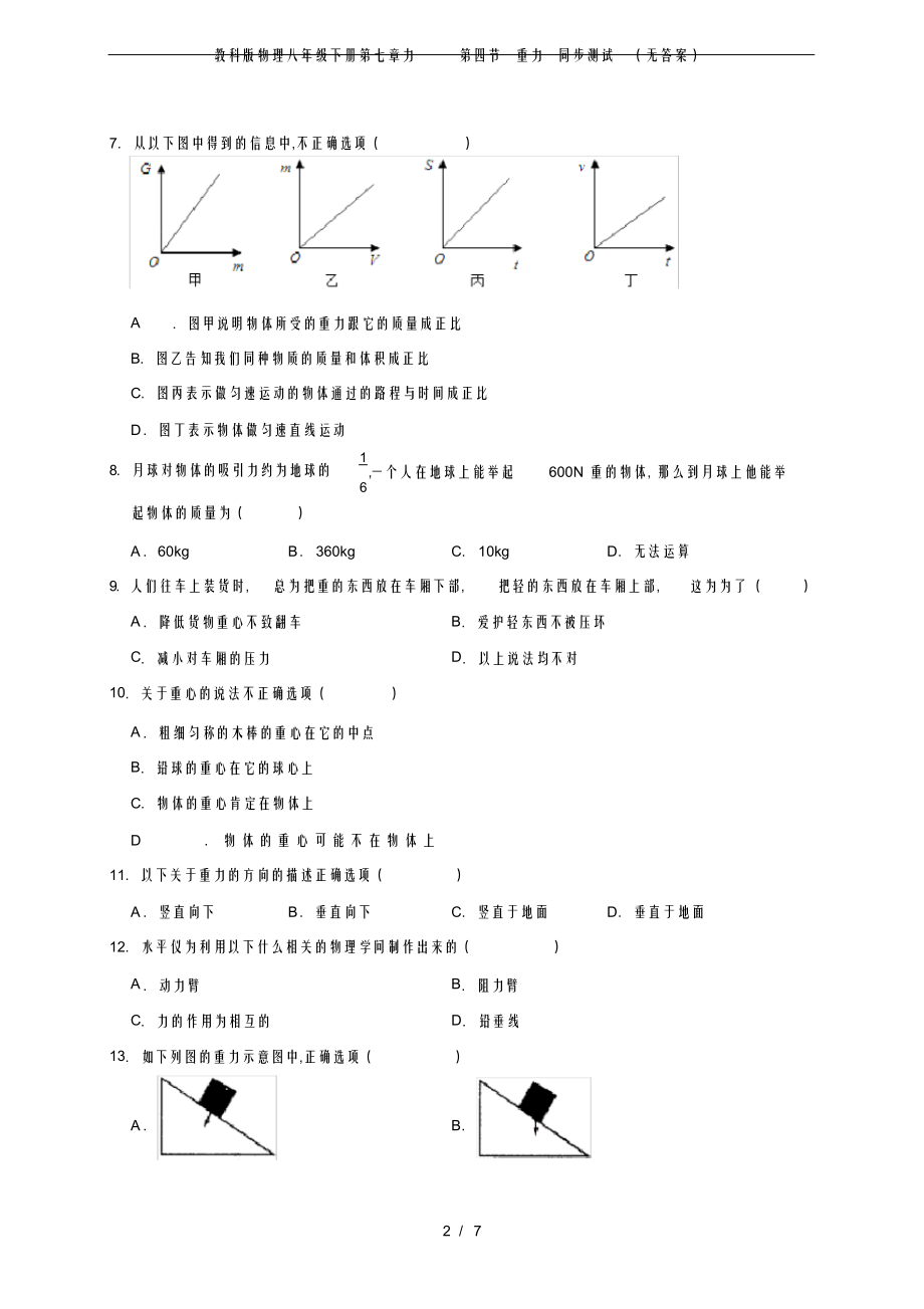2022年2022年教科版物理八年级下册第七章力第四节重力同步测试_第2页
