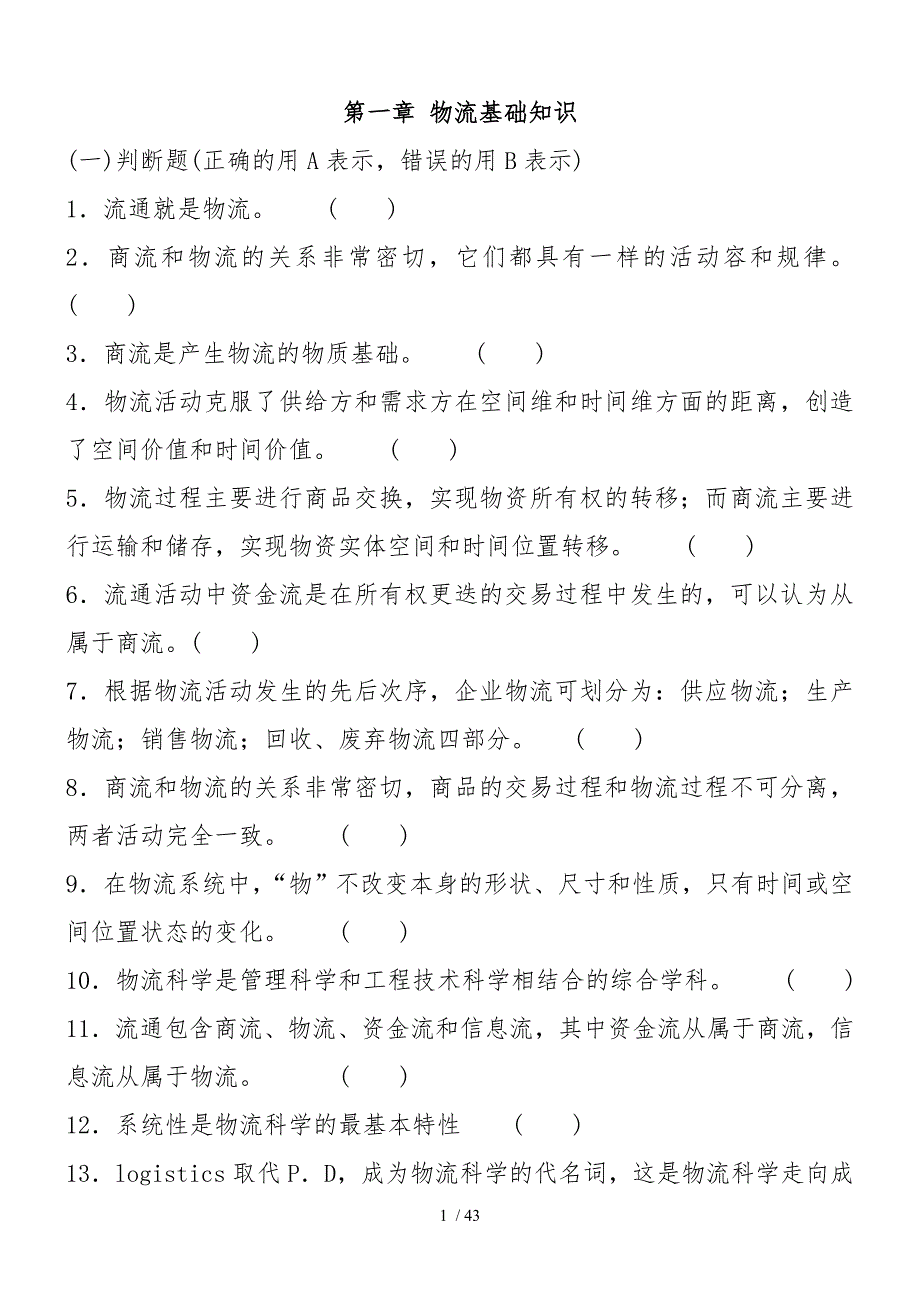 企业物流系统基础知识讲义全_第1页