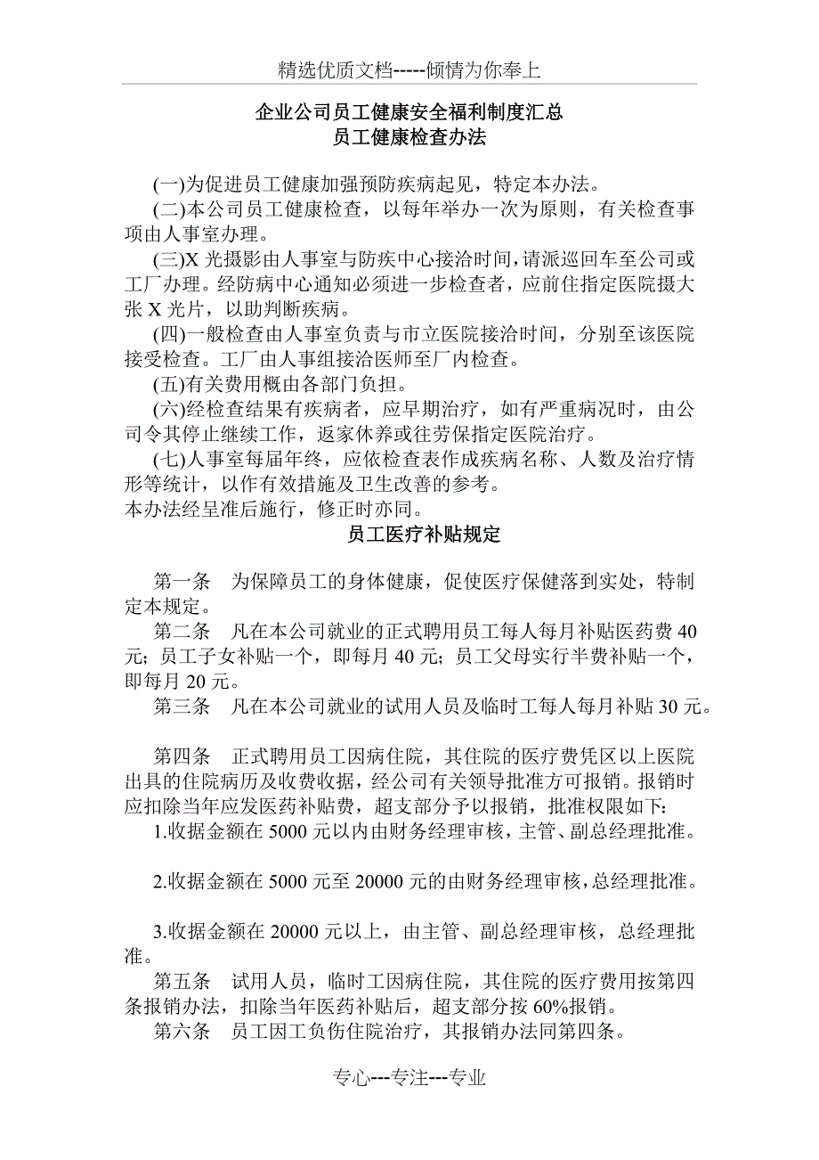 企业公司员工健康安全福利制度汇总(共10页)_第1页