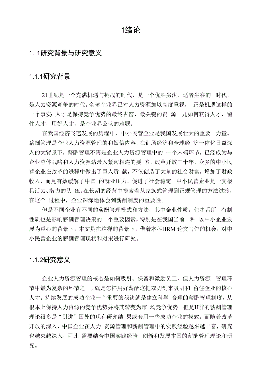 【毕业论文】中小民营企业薪酬管理存在问题于对策研究_第1页