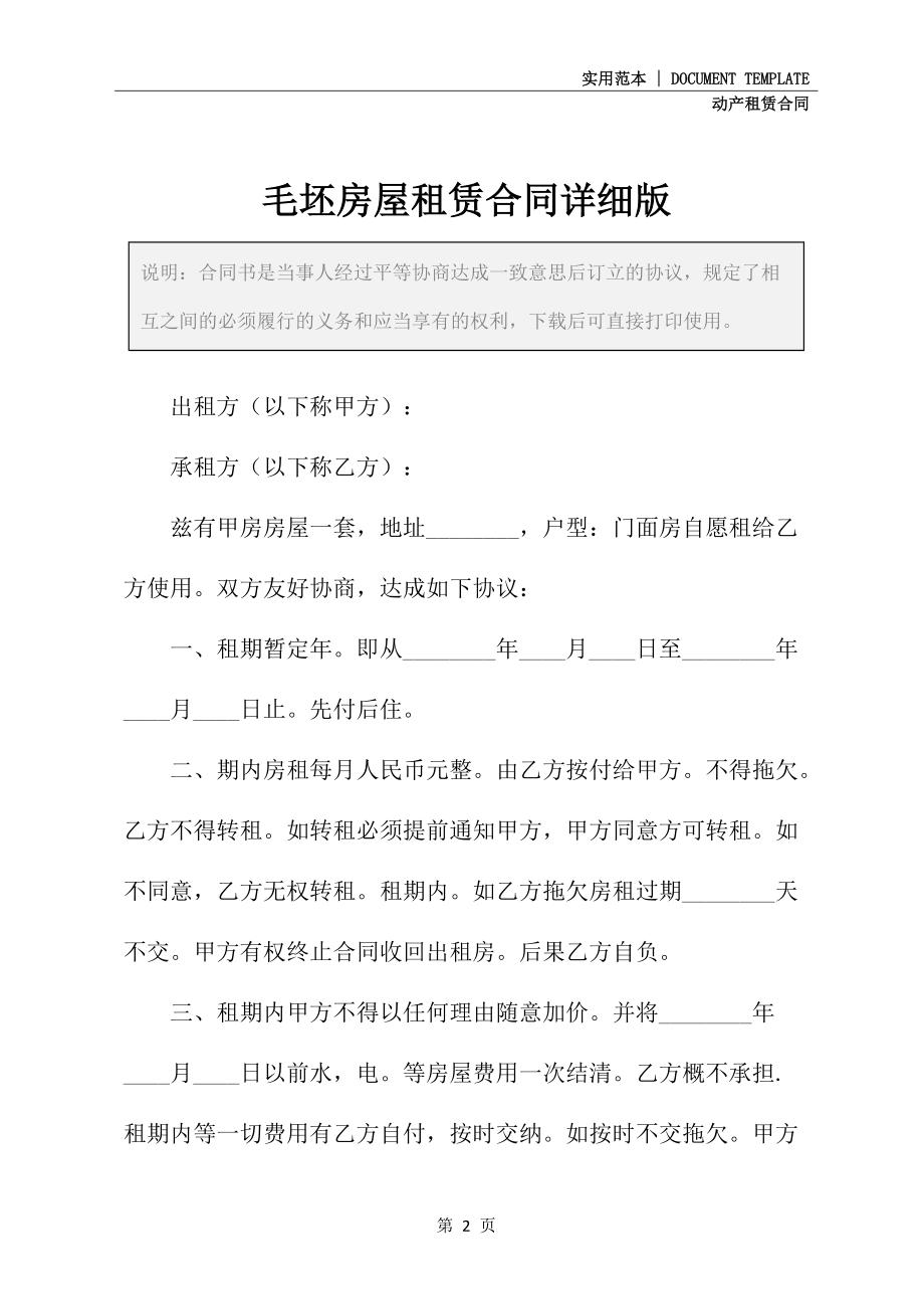 毛坯房屋租赁合同详细版_第2页