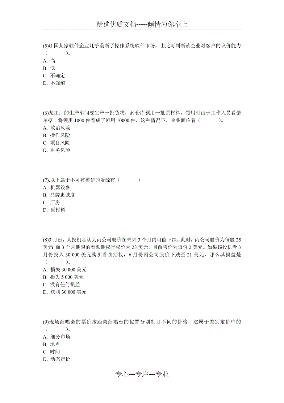 注册会计师《公司战略与风险管理》机考实战一(共18页)_第2页