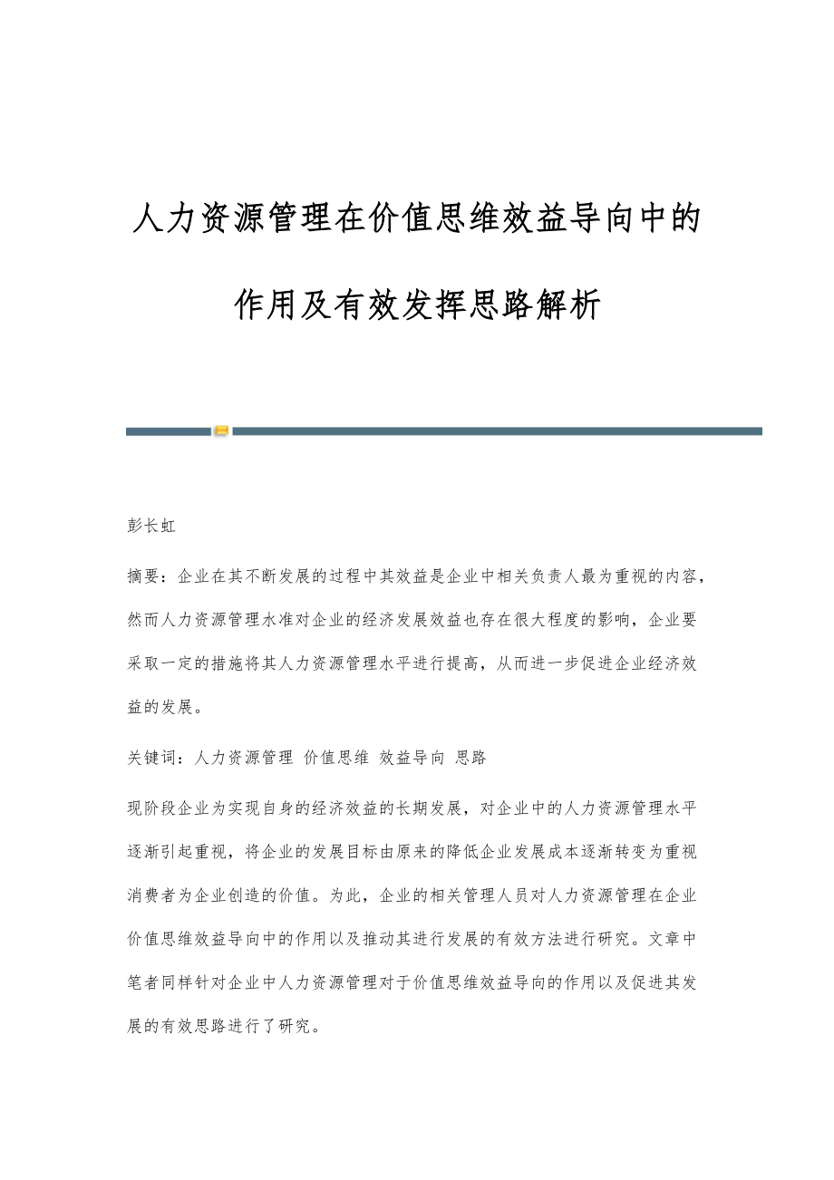 人力资源管理在价值思维效益导向中的作用及有效发挥思路解析_第1页