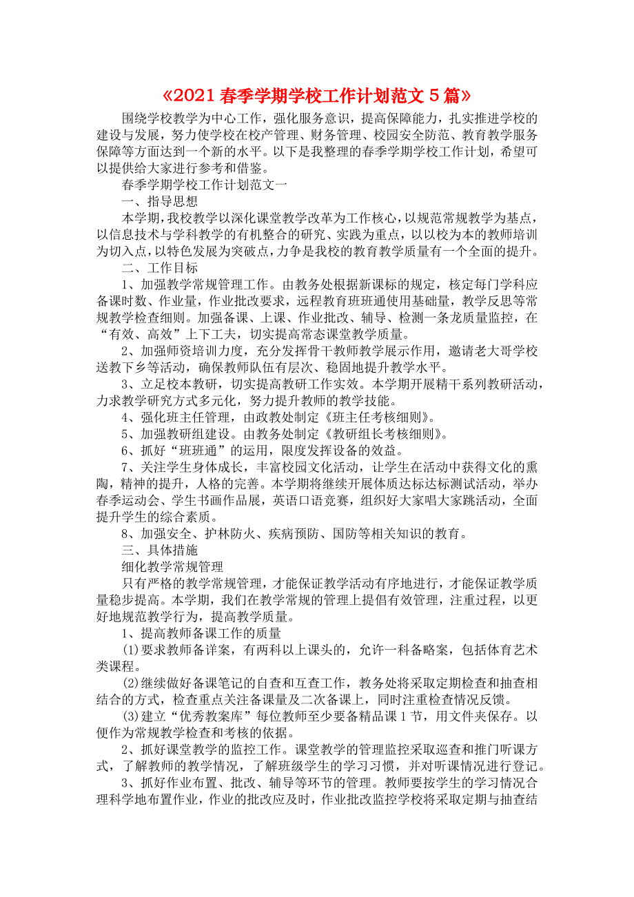 《2021春季学期学校工作计划范文5篇》_第1页