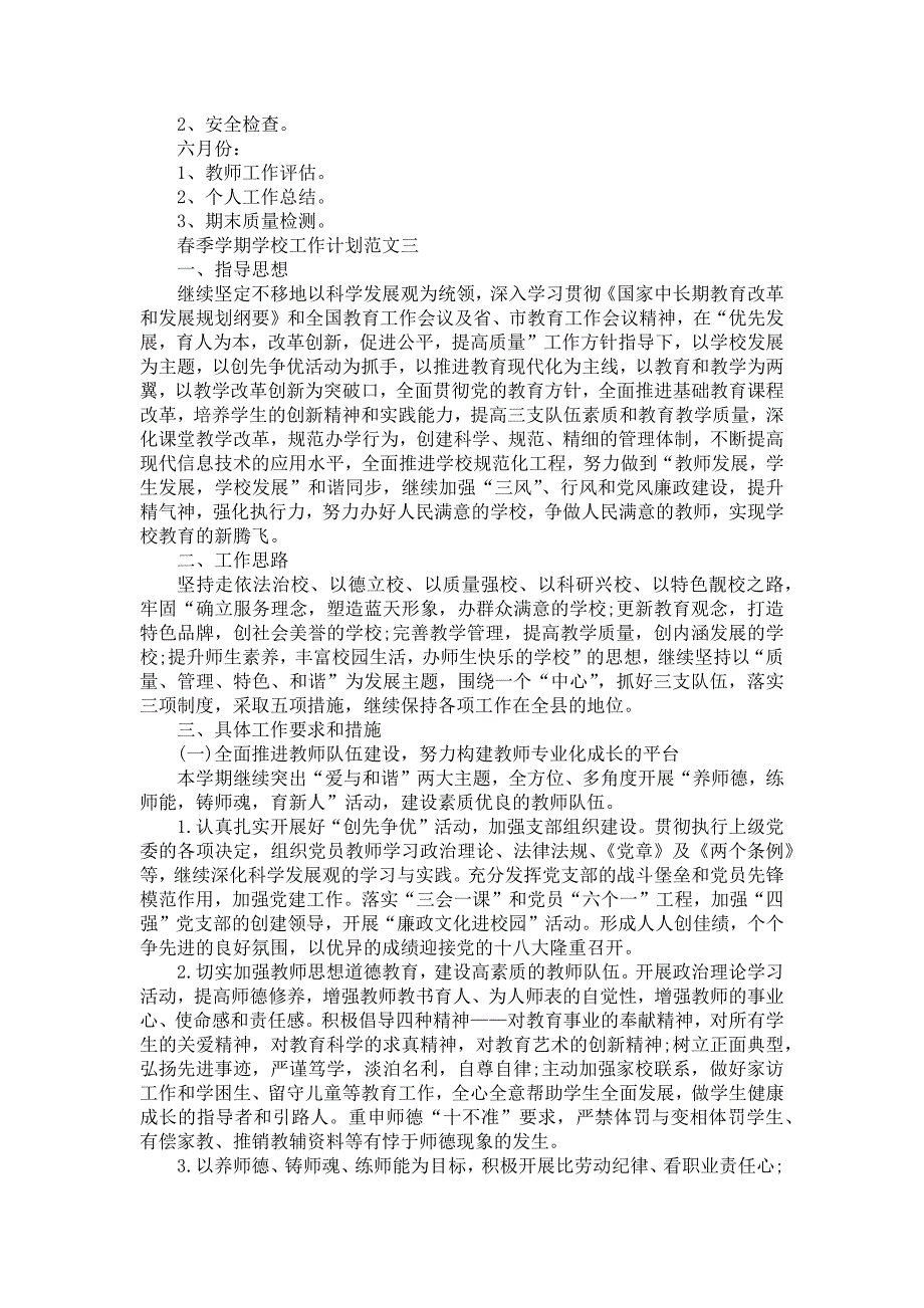 《2021春季学期学校工作计划范文5篇》_第4页