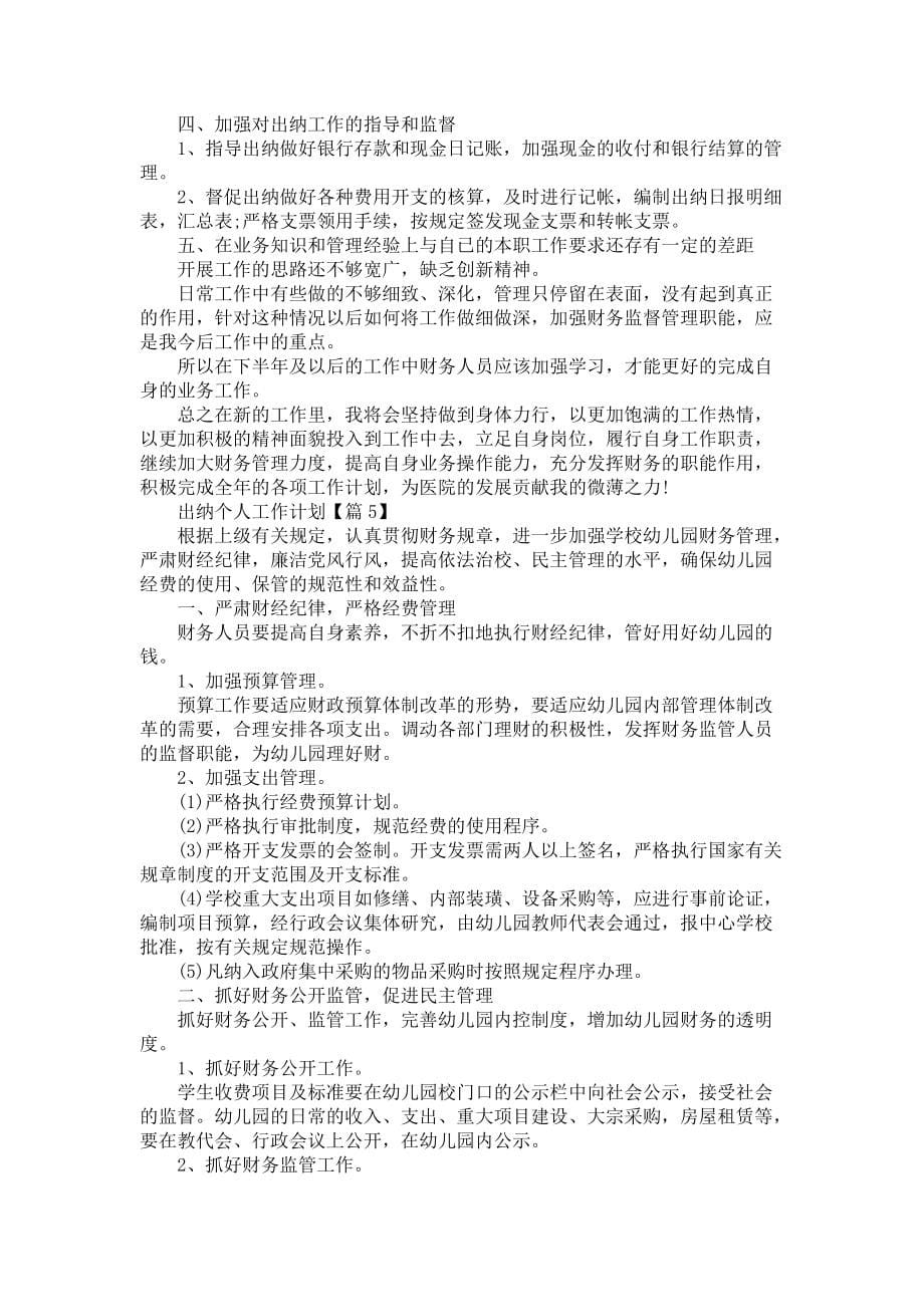 《出纳个人工作计划范文20215篇》_第5页