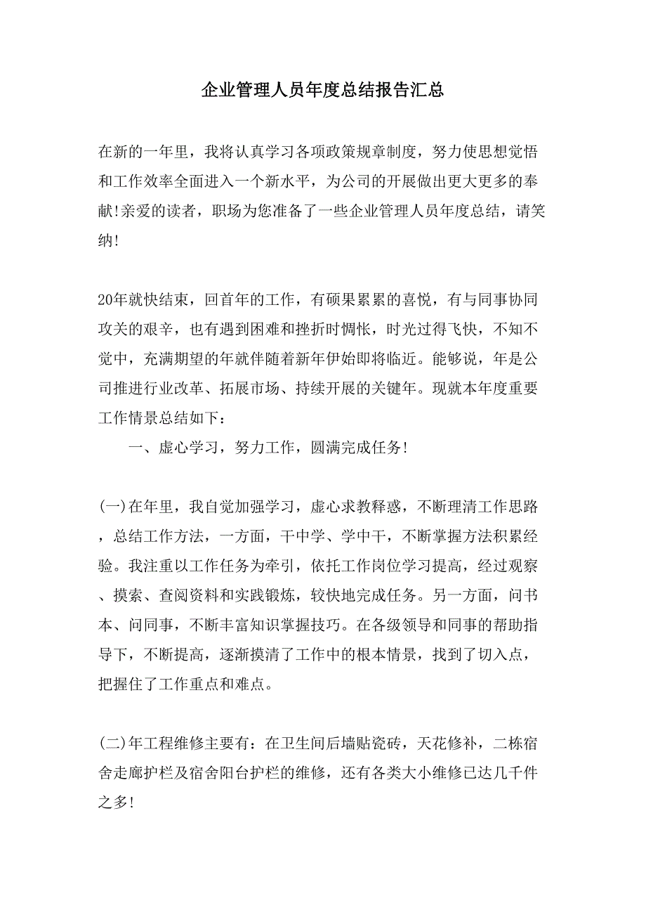 企业管理人员年度总结报告汇总_第1页