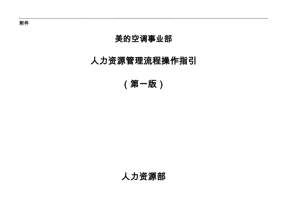 美的公司人力资源管理流程讲义全_第1页