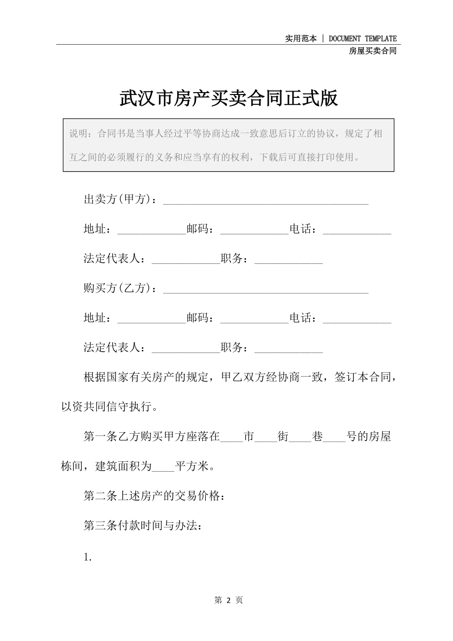 武汉市房产买卖合同正式版_第2页