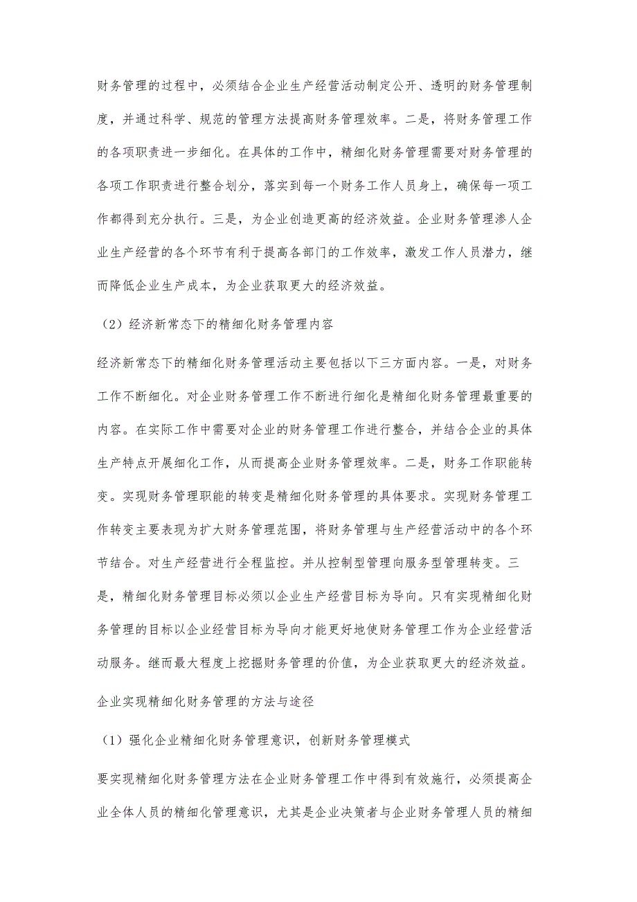 经济新常态下企业实行精细化财务管理的对策研究_第3页