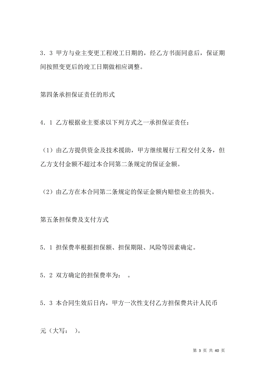 《承包商履约委托保证合同(试行)》_第3页