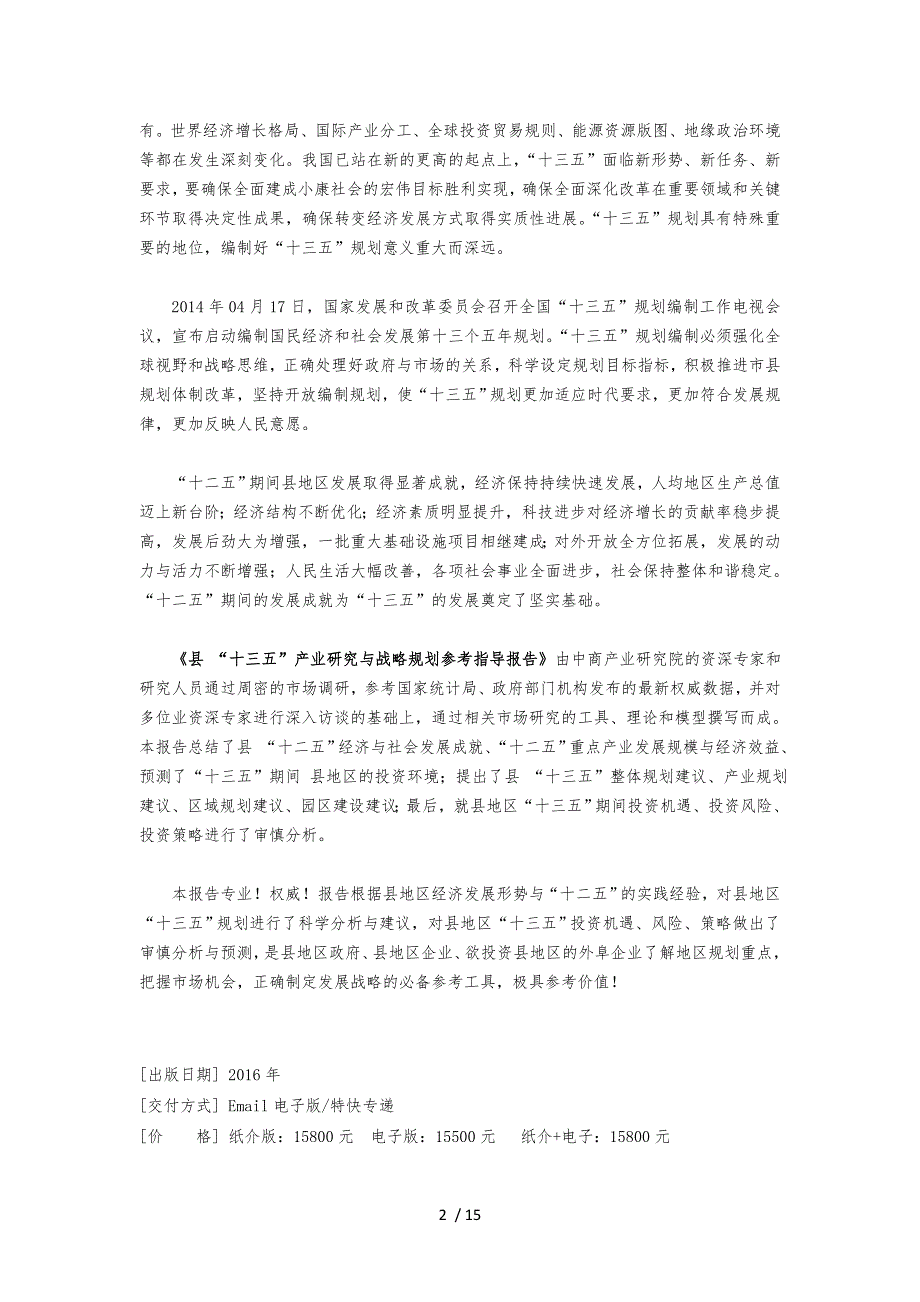 利辛县“十三五”规划分析报告模版_第2页