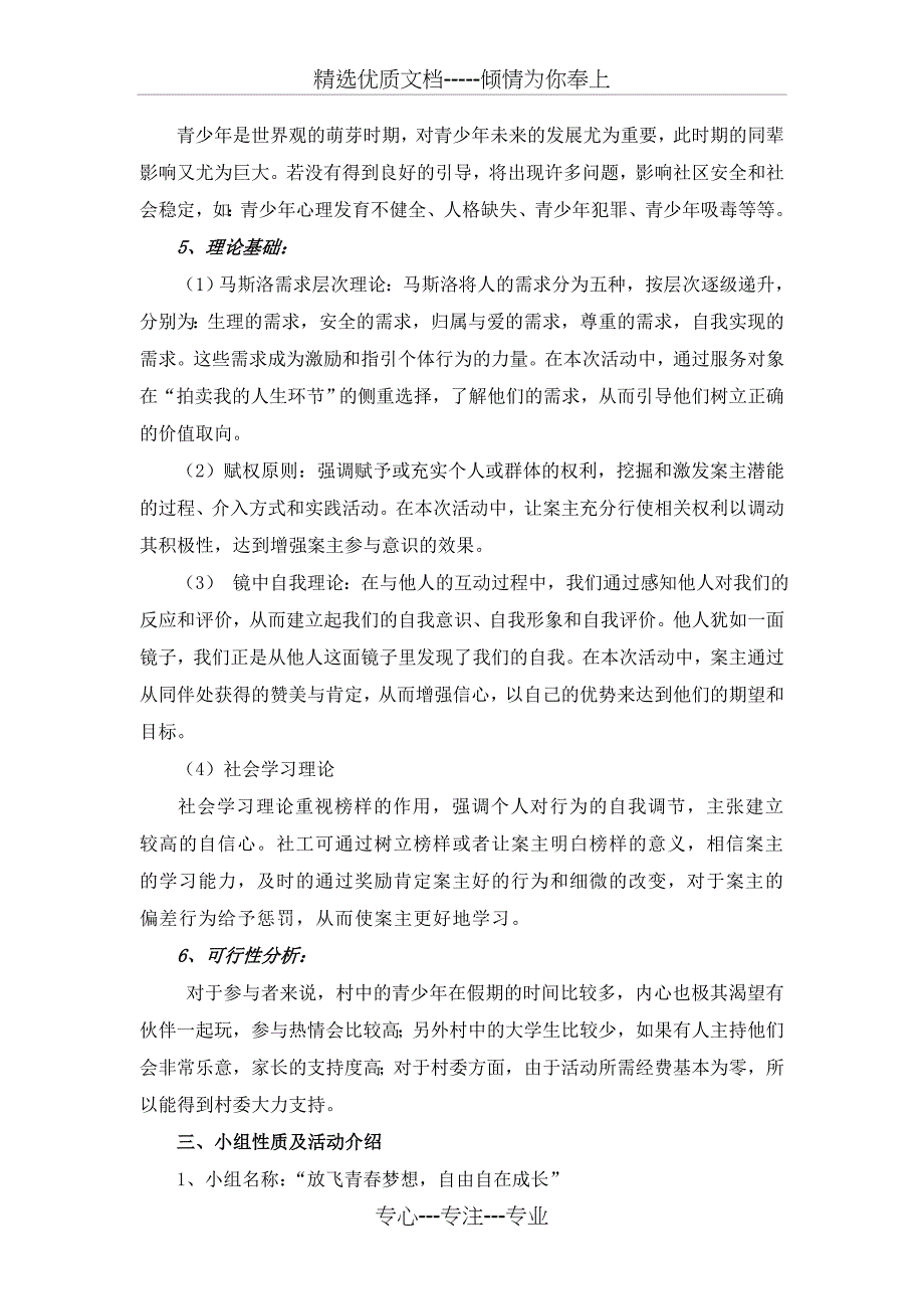 儿童青少年社会工作小组计划书(共10页)_第3页