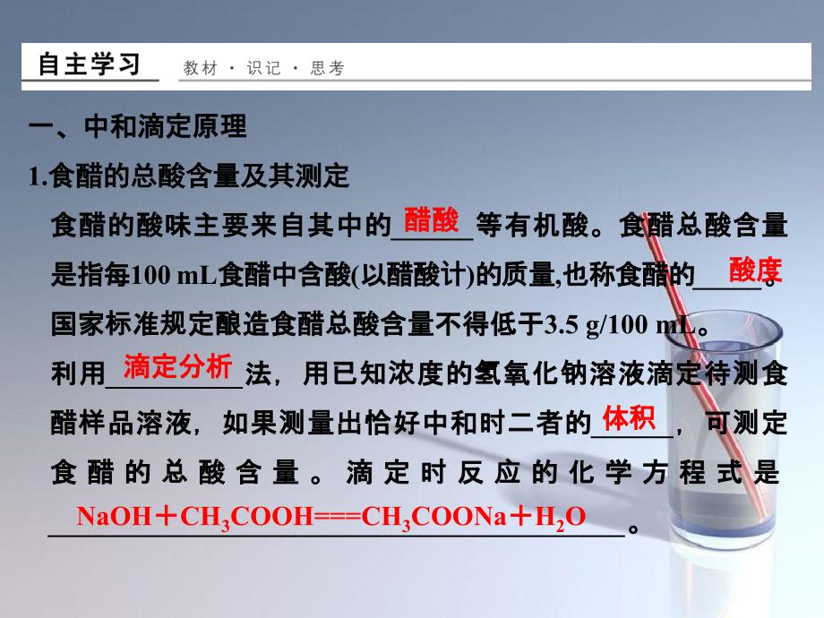 高中化学 专题6 物质的定量分析 课题一 食醋总酸含量的测定课件 苏教版选修6-苏教版高二选修6化学课件_第2页