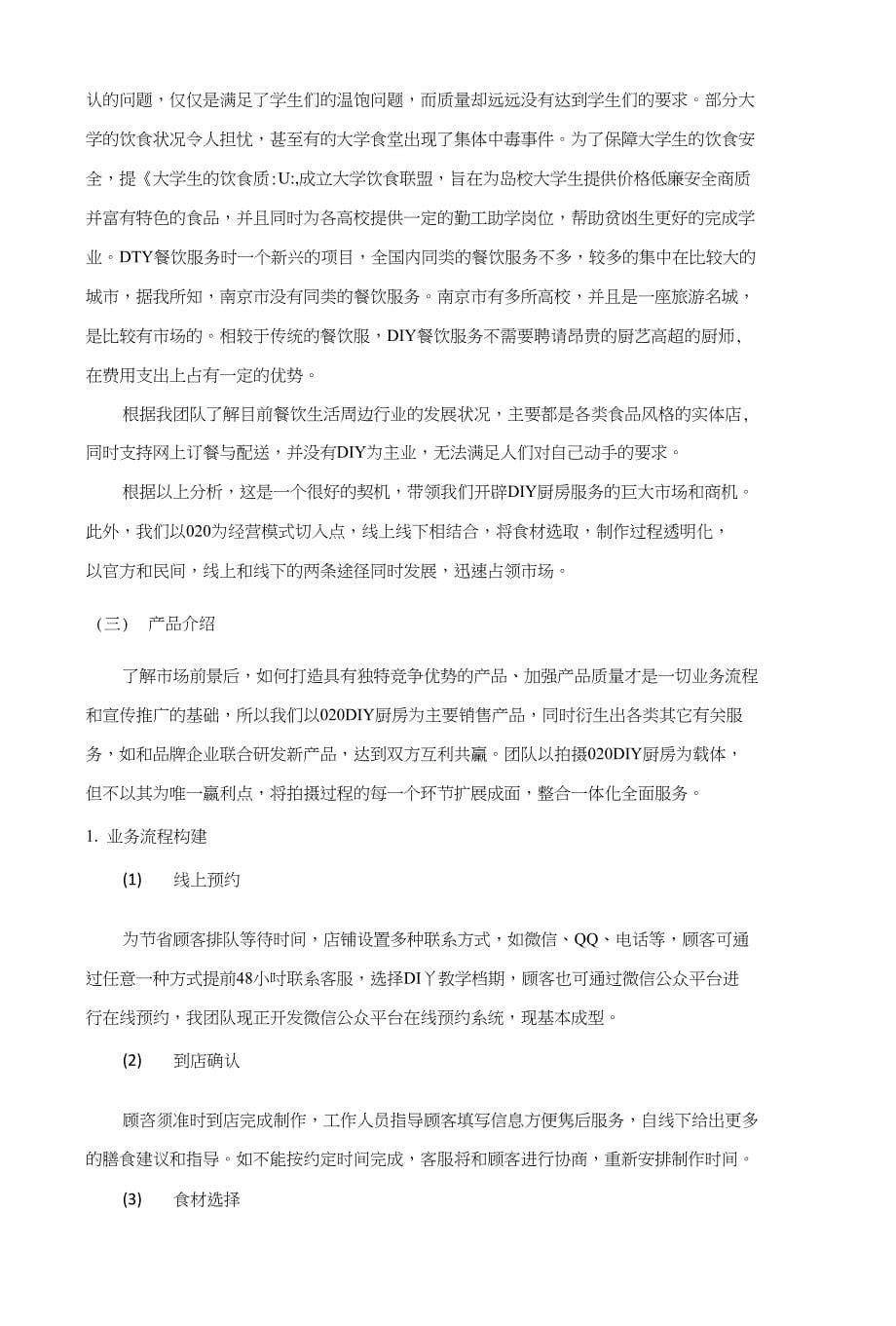 O2O线上线下创意厨房商业计划书_第5页