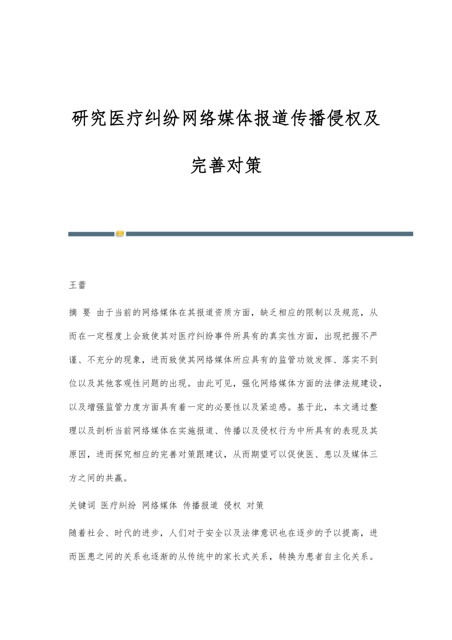 研究医疗纠纷网络媒体报道传播侵权及完善对策_第1页