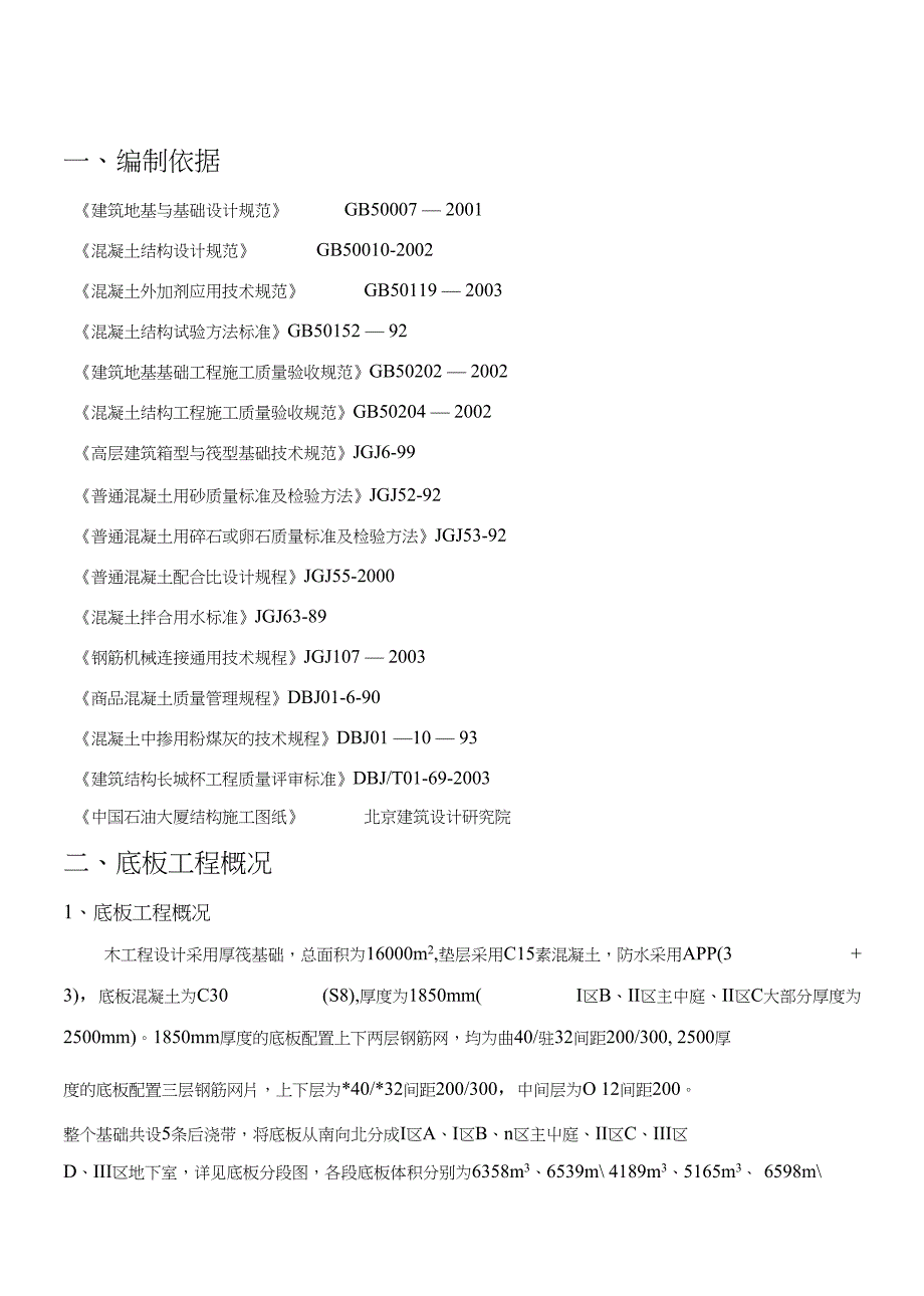 中国石油大厦底板施工方案_第3页