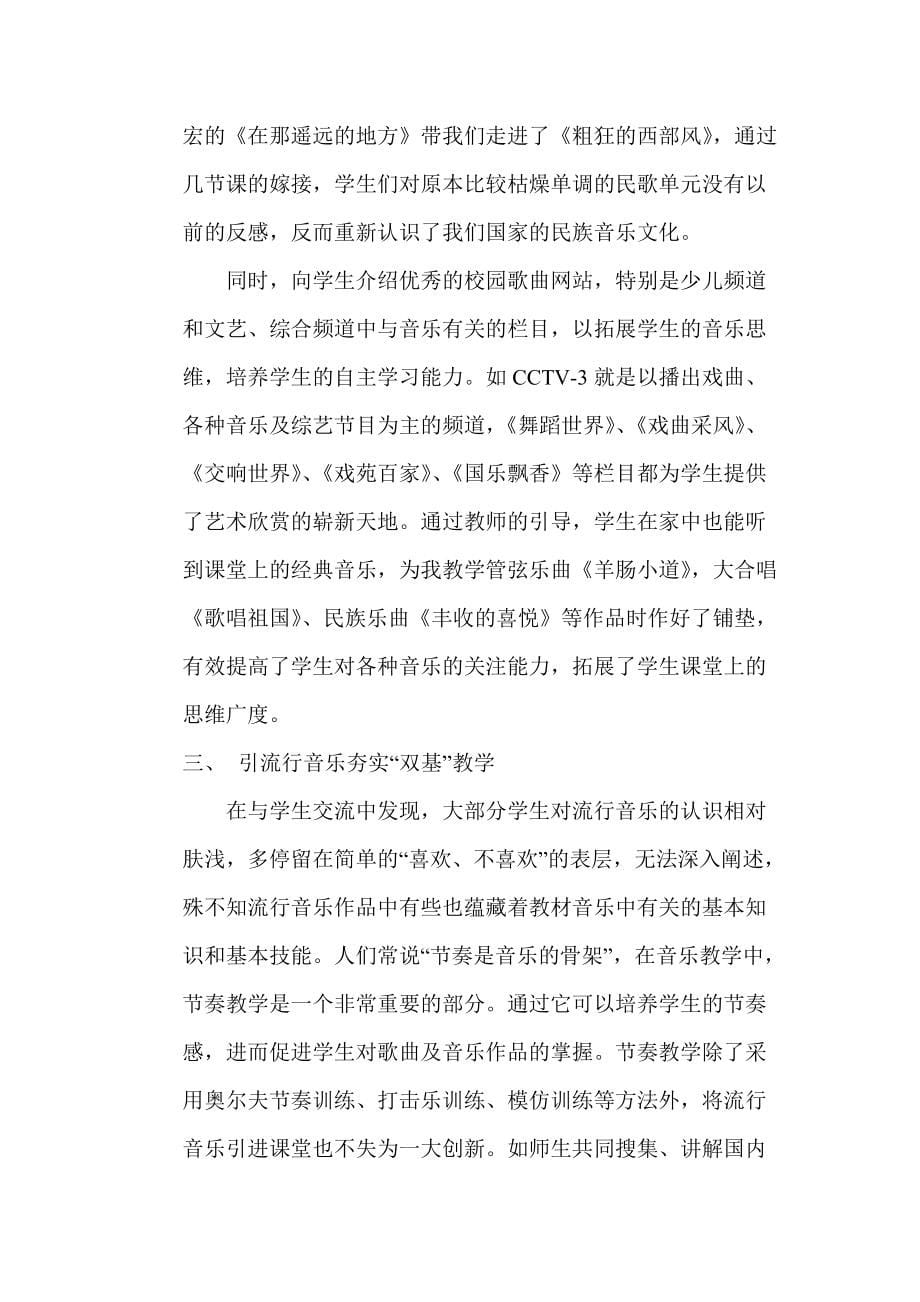 “流行”潜入室润“生”细无声——借流行音乐建构高效音乐课堂的实践_第5页