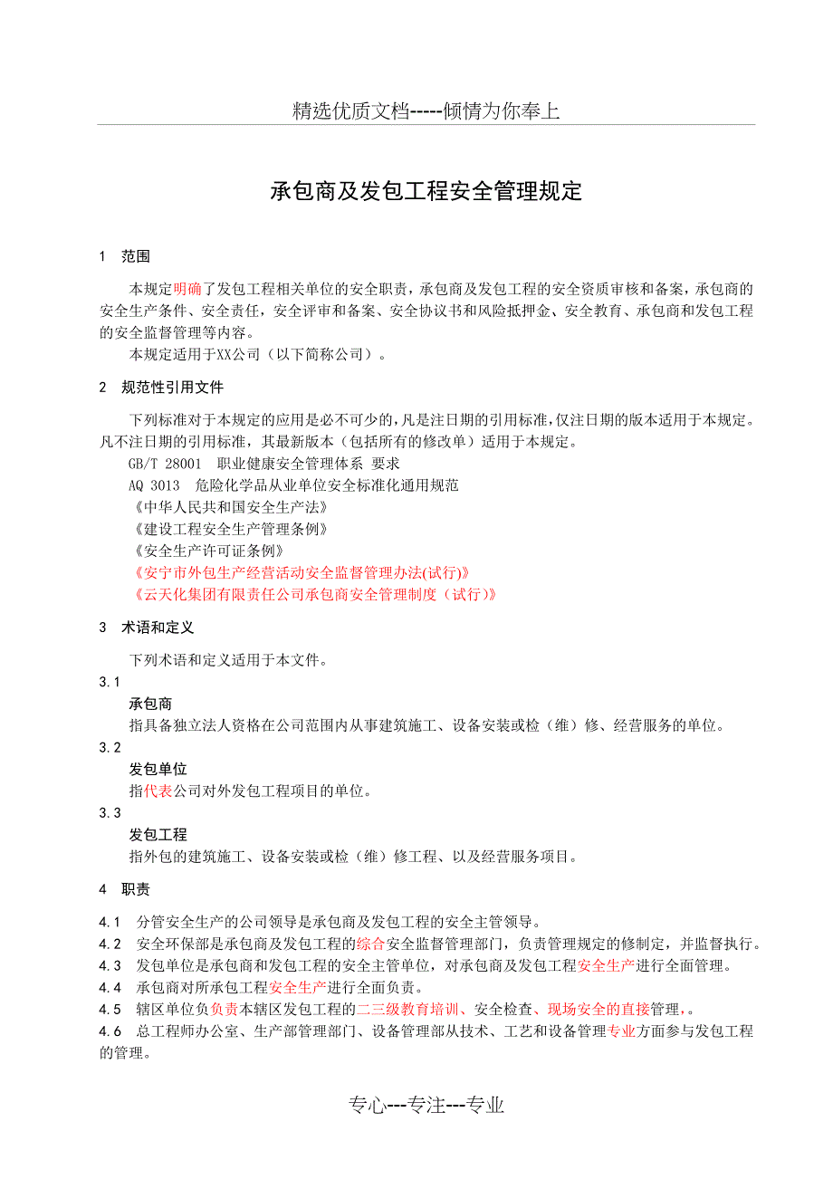 承包商及发包工程安全管理规定(共13页)_第2页