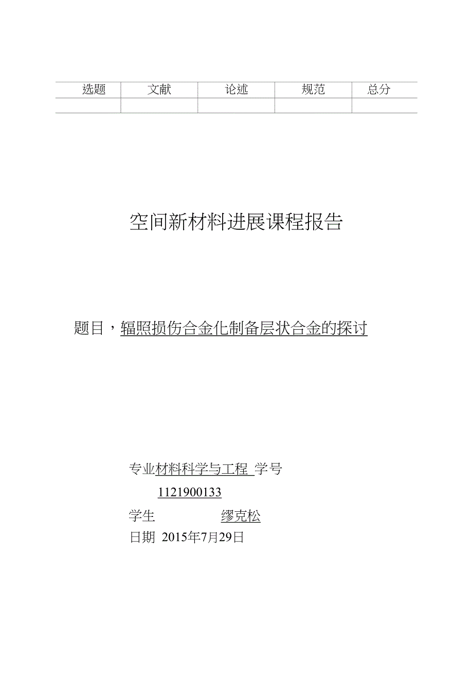 【空间新材料进展】辐照损伤合金化制备层状合金的探讨_第1页