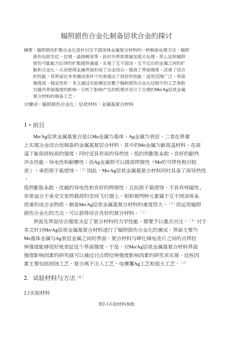 【空间新材料进展】辐照损伤合金化制备层状合金的探讨_第2页