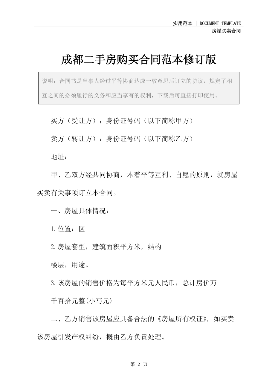 成都二手房购买合同范本修订版_第2页