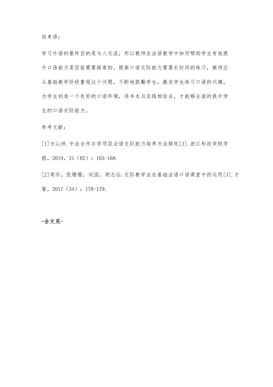 法语专业教学中学生口语交际能力的提升之道分析_第4页