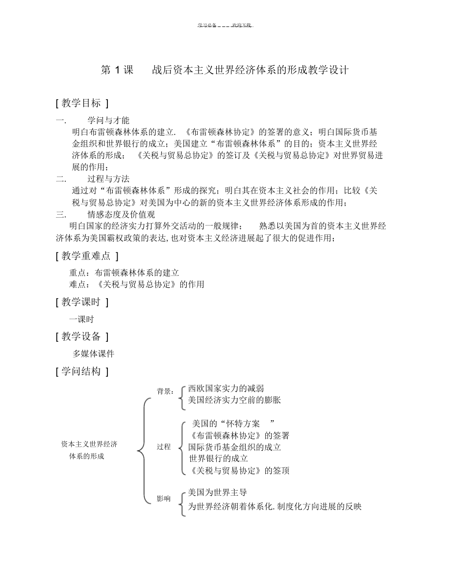 2022年2022年战后资本主义世界经济体系的形成教学设计_第1页