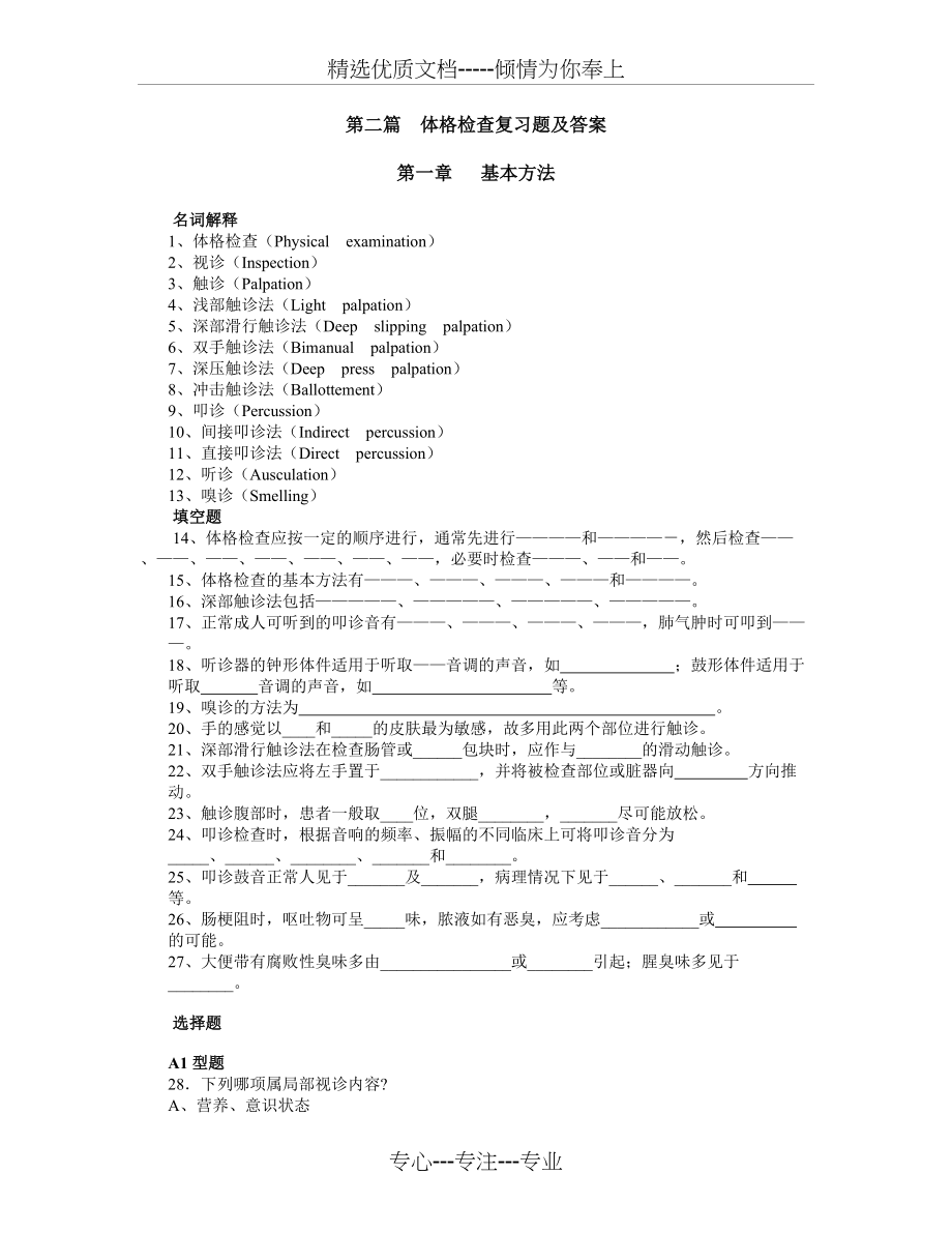 体格检查复习题及答案(共8页)_第1页