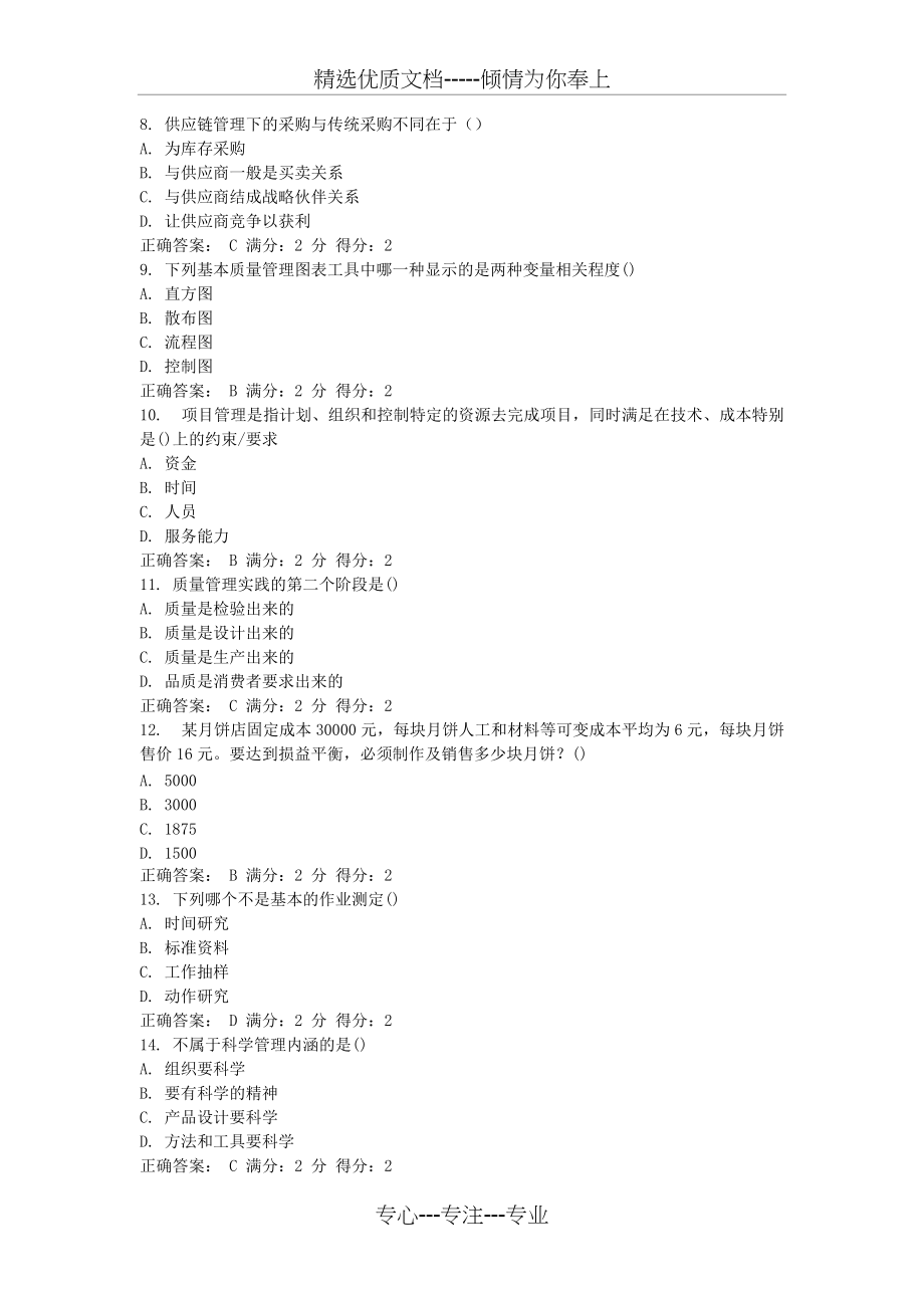 南开大学12秋学期《生产运营管理》在线作业答案(共7页)_第2页