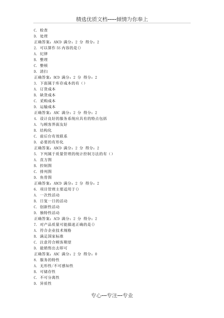 南开大学12秋学期《生产运营管理》在线作业答案(共7页)_第4页