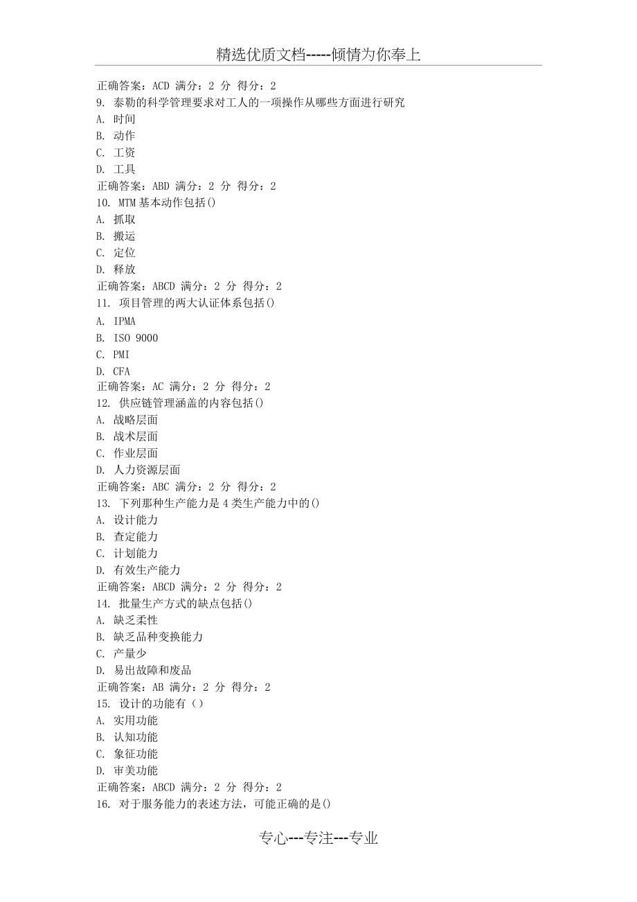 南开大学12秋学期《生产运营管理》在线作业答案(共7页)_第5页