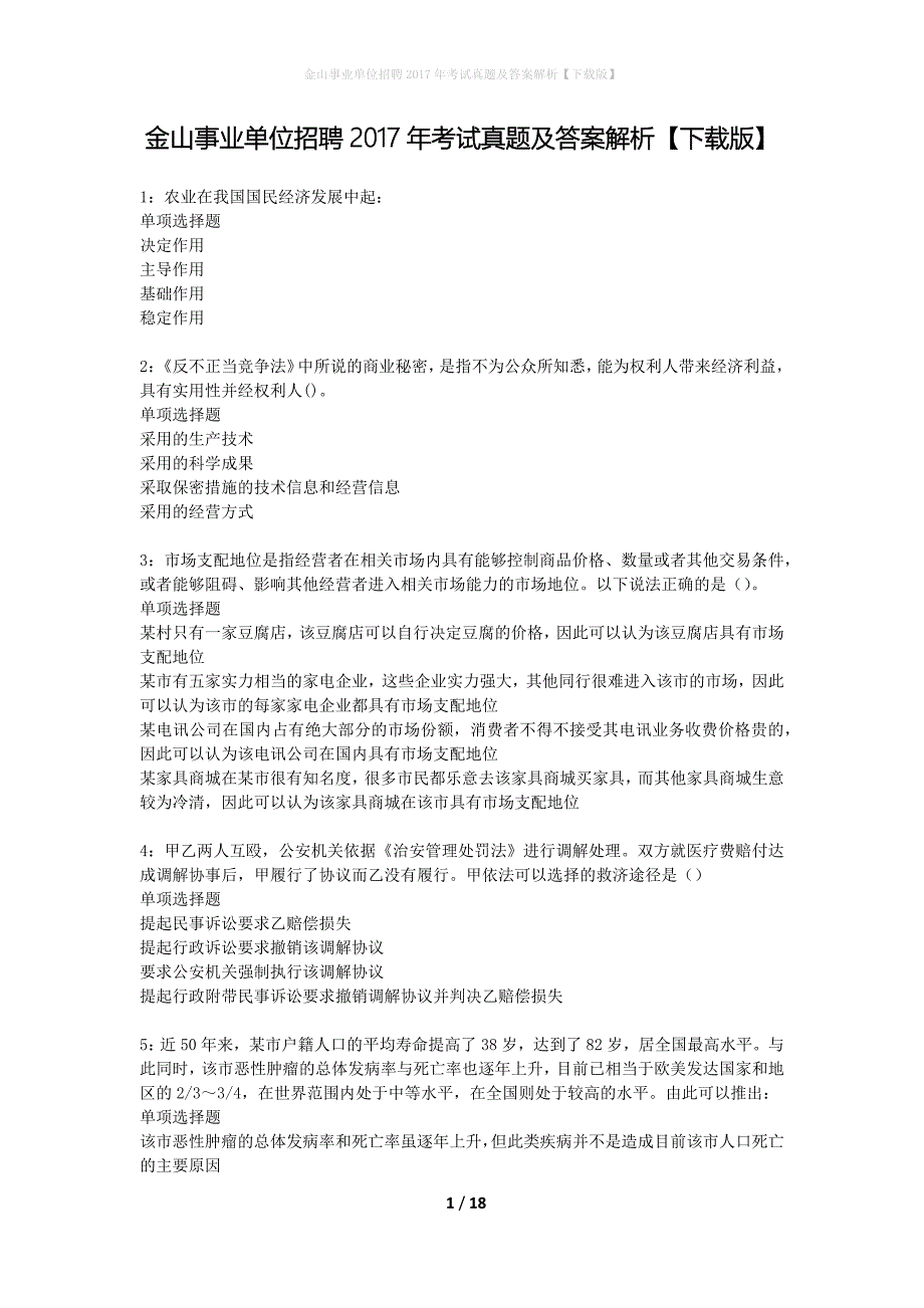 金山事业单位招聘2017年考试真题及答案解析【下载版】_第1页