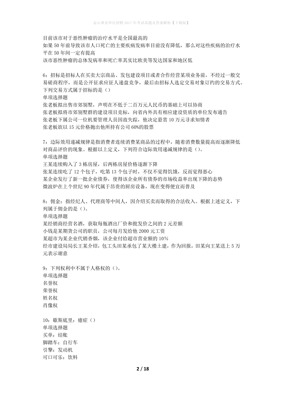 金山事业单位招聘2017年考试真题及答案解析【下载版】_第2页