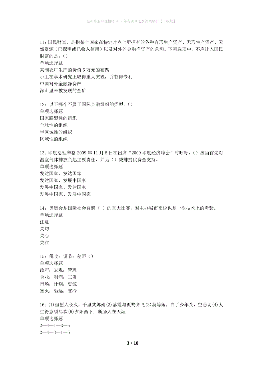 金山事业单位招聘2017年考试真题及答案解析【下载版】_第3页