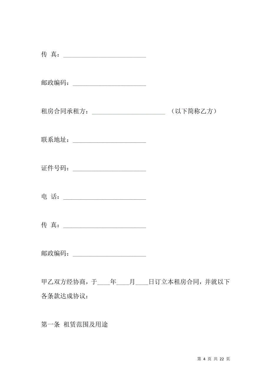 《房屋租赁合同范本：公寓租赁合同》_第4页