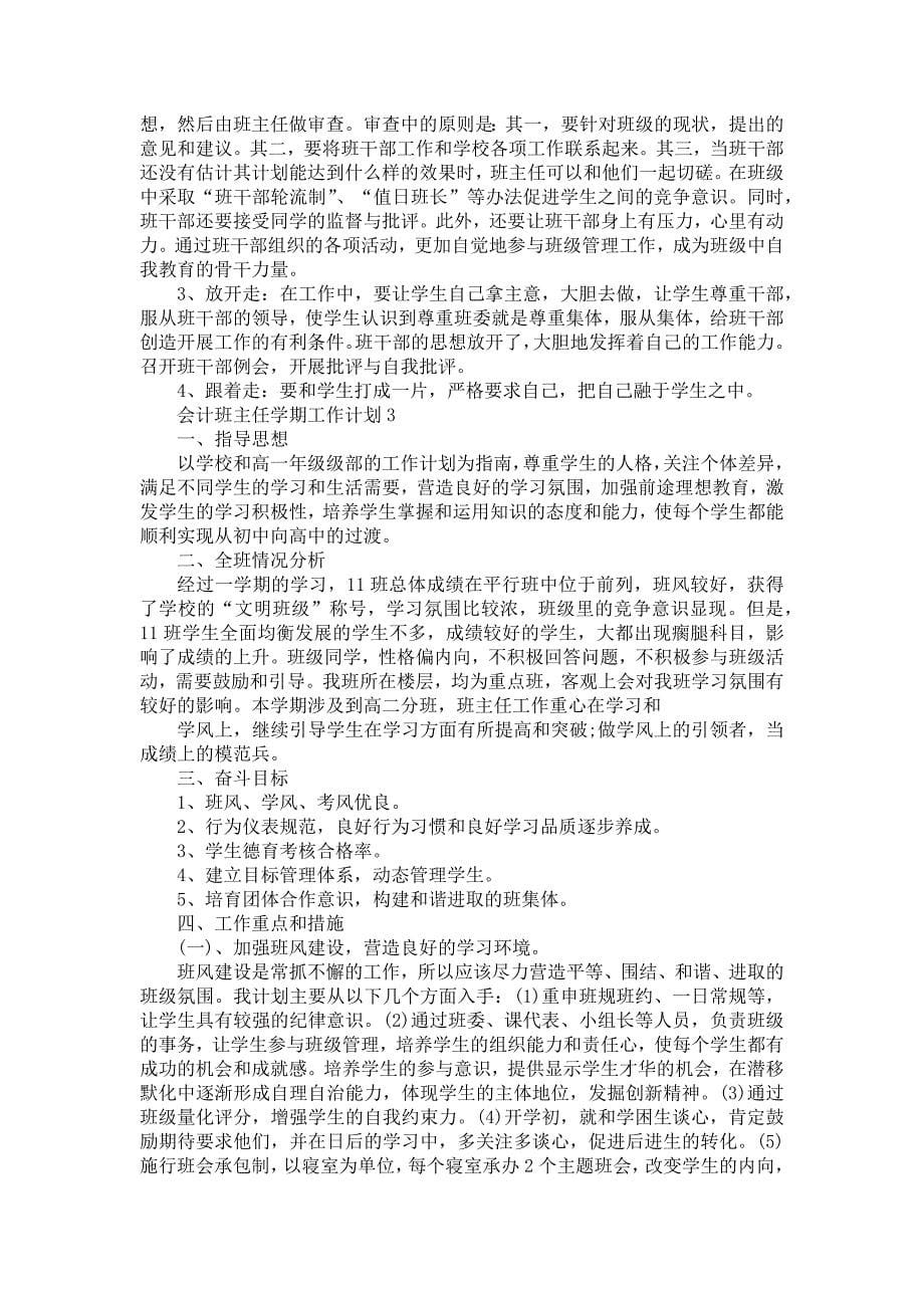 《会计班主任学期工作计划5篇》_第5页