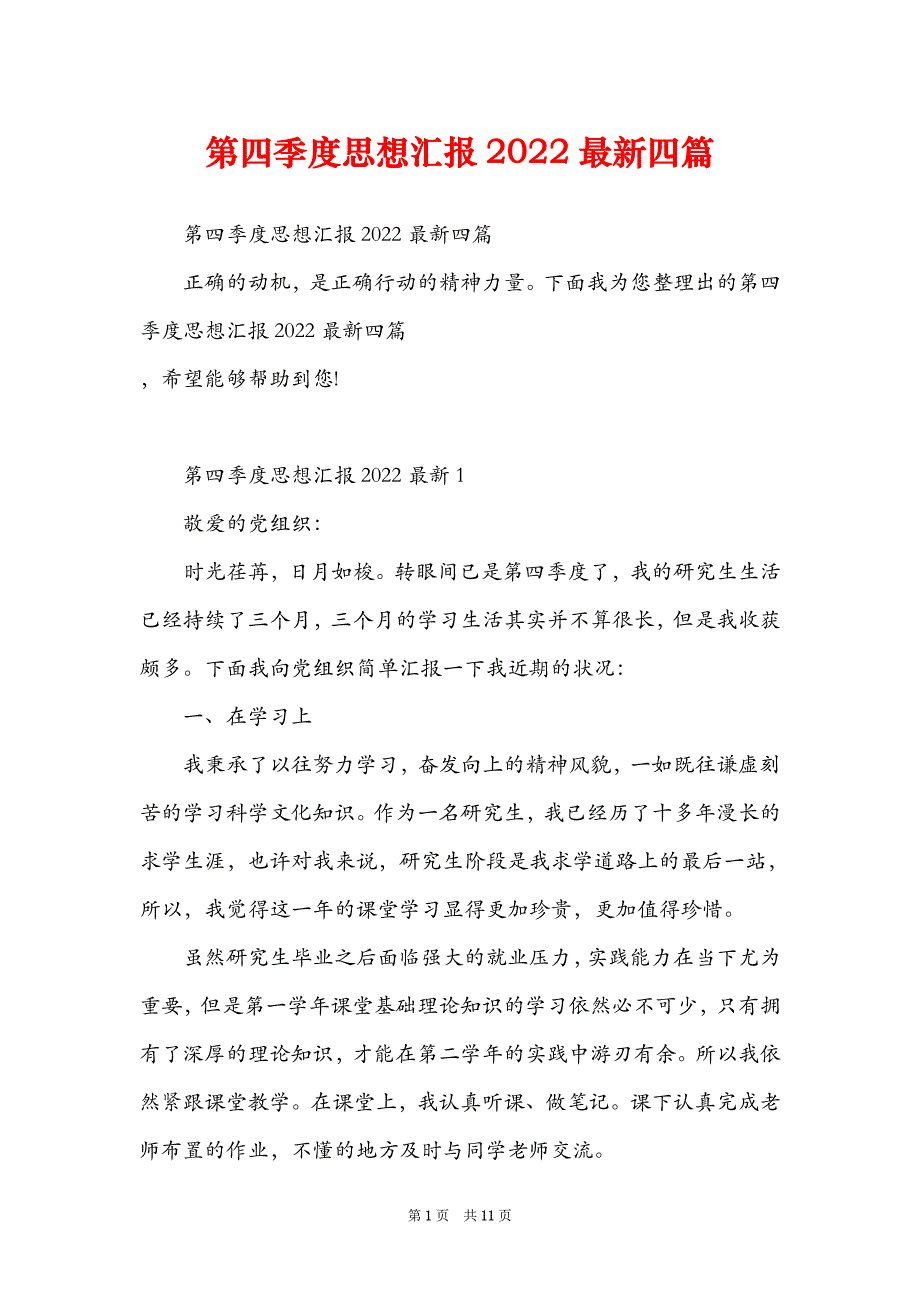 第四季度思想汇报2022最新四篇_第1页