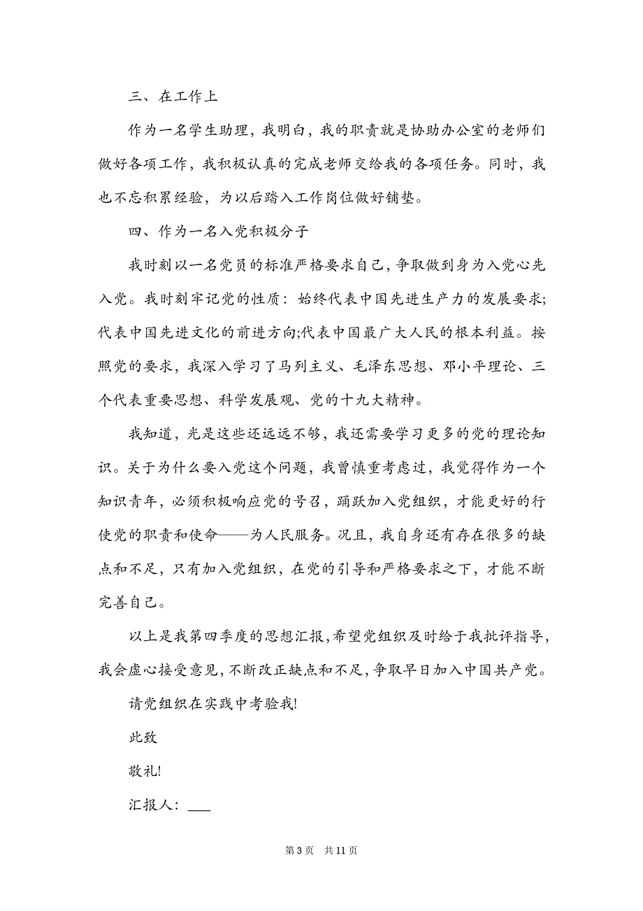 第四季度思想汇报2022最新四篇_第3页