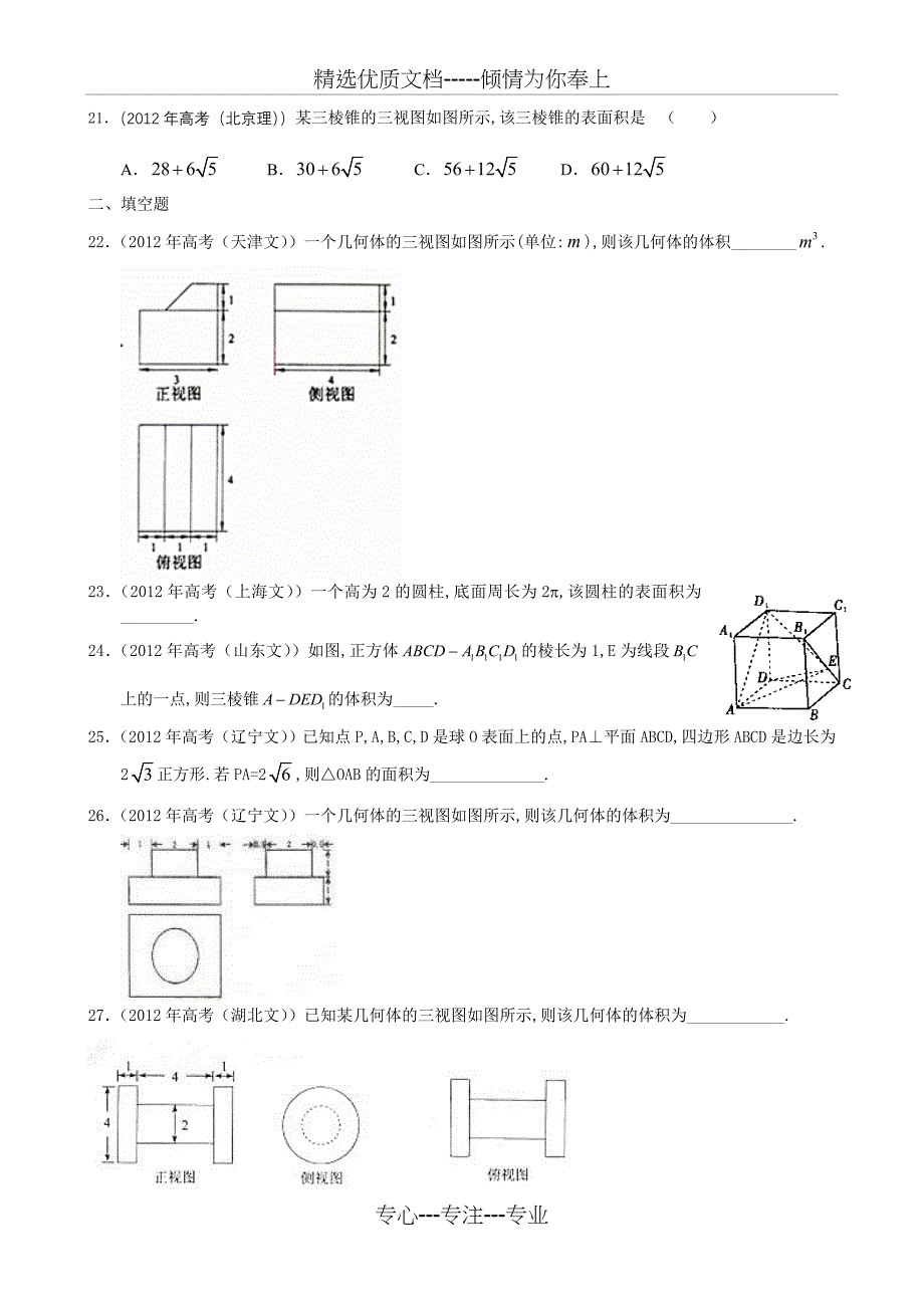 2012年高考数学按章节分类汇编(人教A必修二)：第一章-空间几何体(共12页)_第4页