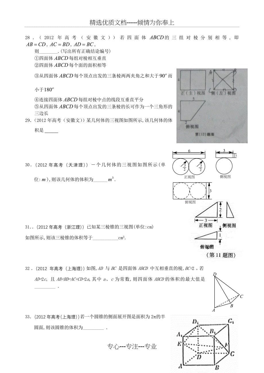 2012年高考数学按章节分类汇编(人教A必修二)：第一章-空间几何体(共12页)_第5页