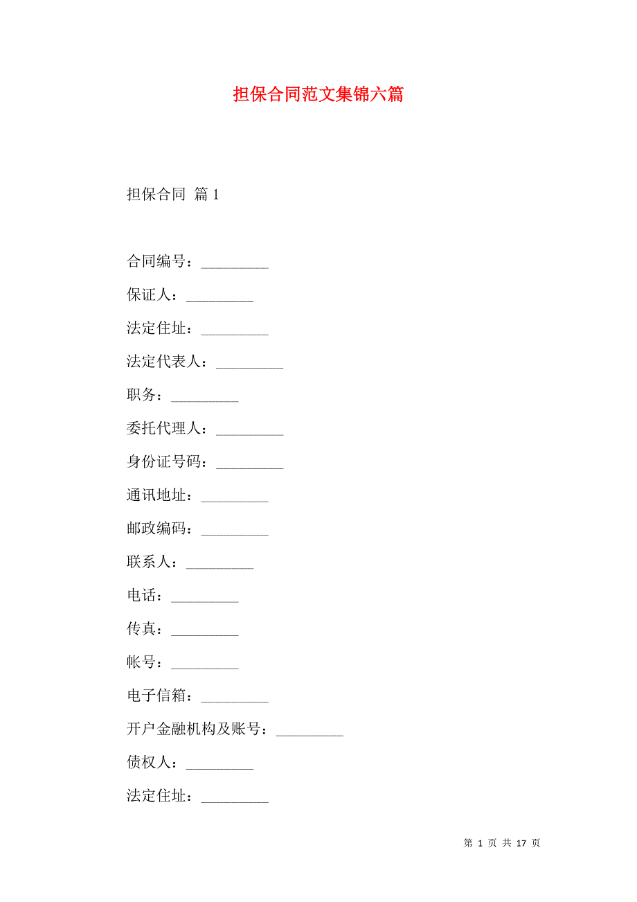 《担保合同范文集锦六篇》_第1页