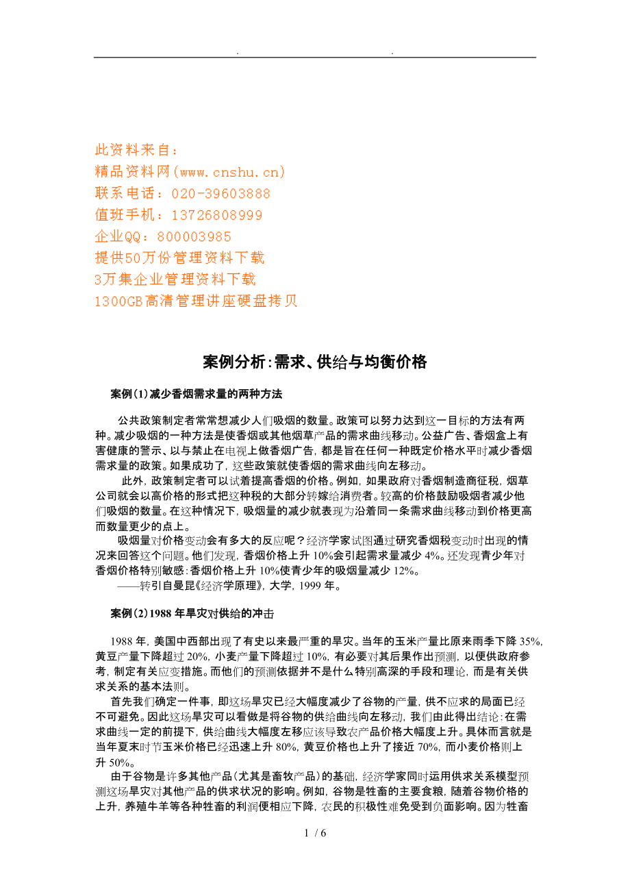 需求、供给与均衡价格案例解析_第1页