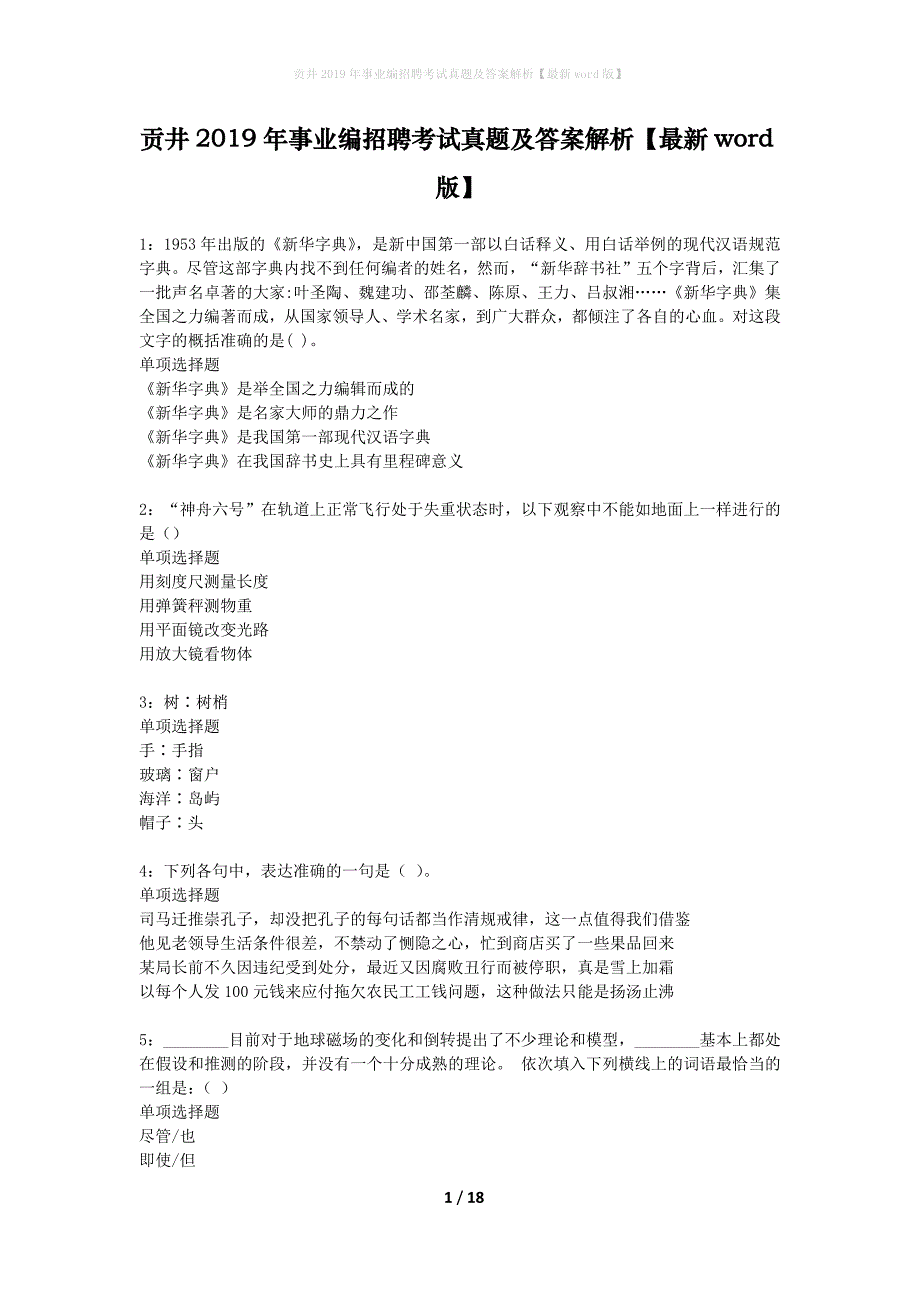 贡井2019年事业编招聘考试真题及答案解析【最新word版】_1_第1页