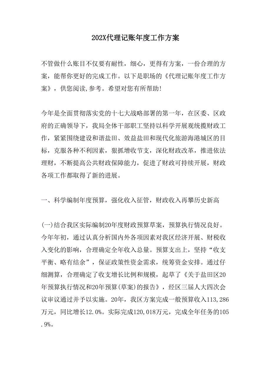 代理记账年度工作计划_第1页